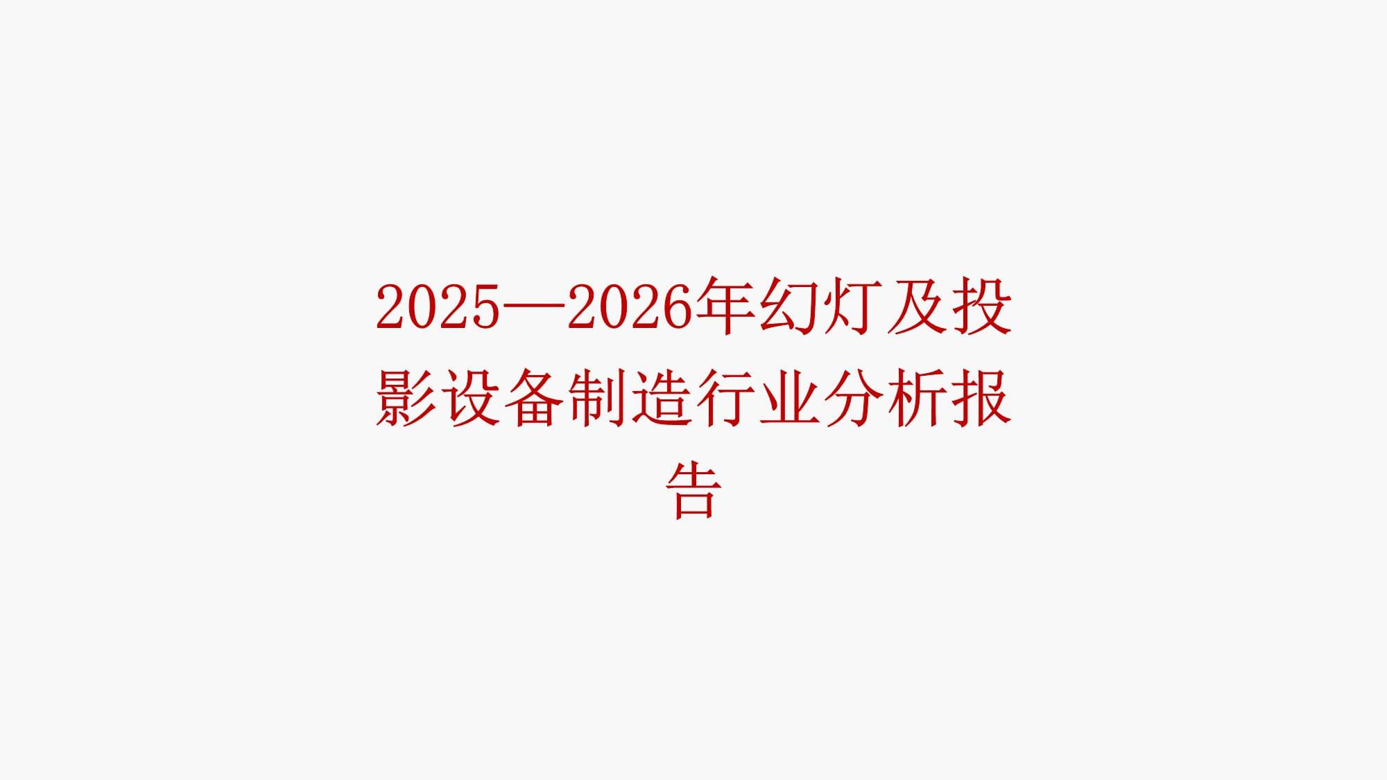 2025-2026年幻灯及投影设备制造行业分析报告 销售市场深度解析与趋势展望
