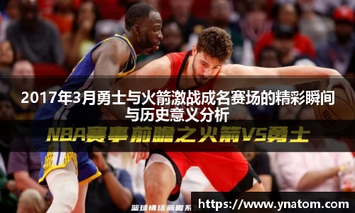 2017年3月勇士与火箭激战成名赛场的精彩瞬间与历史意义分析