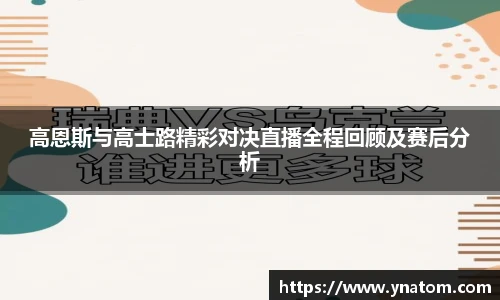 高恩斯与高士路精彩对决直播全程回顾及赛后分析