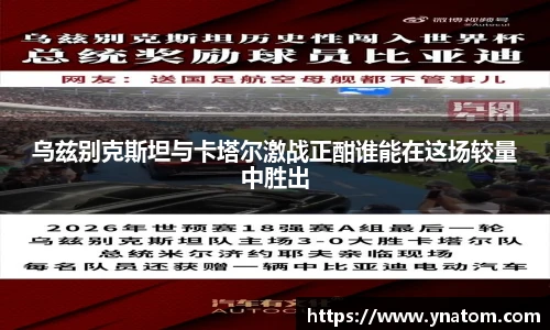 乌兹别克斯坦与卡塔尔激战正酣谁能在这场较量中胜出