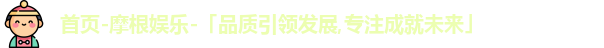 摩根娱乐